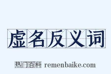 虚名反义词是什么意思的图片